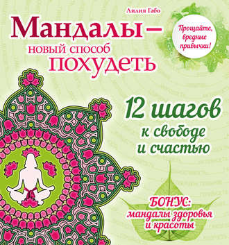 . Мандалы – новый способ похудеть
