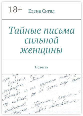 . Тайные письма сильной женщины. Повесть