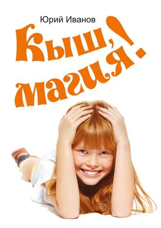 . Кыш, магия!