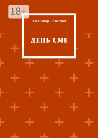 . День Сме