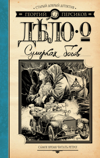 Георгий Персиков. Дело о Сумерках богов