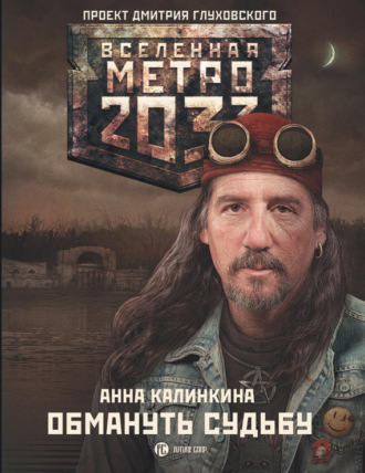 Анна Калинкина. Метро 2033: Обмануть судьбу