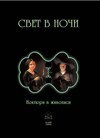 . Свет в ночи. Ноктюрн в живописи