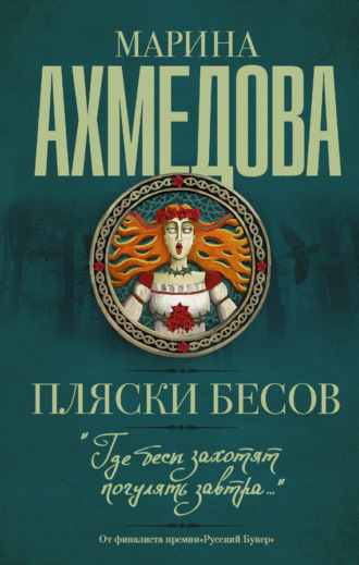 Марина Ахмедова. Пляски бесов