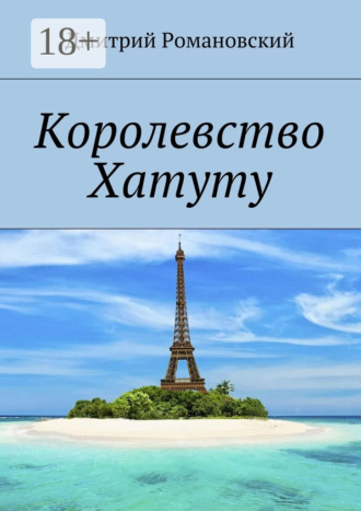 Дмитрий Владимирович Романовский. Королевство Хатуту