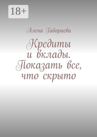 . Кредиты и вклады. Показать все, что скрыто