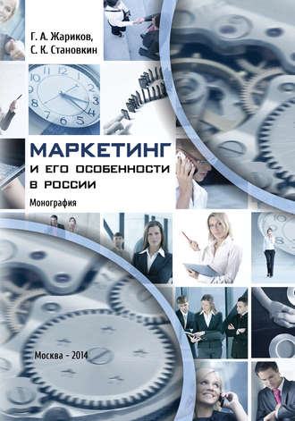 Г. А. Жариков. Маркетинг и его особенности в России