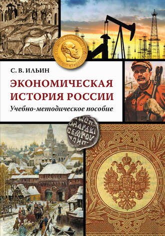 . Экономическая история России