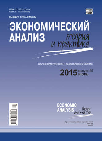 . Экономический анализ: теория и практика № 25 (424) 2015