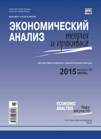 . Экономический анализ: теория и практика № 26 (425) 2015