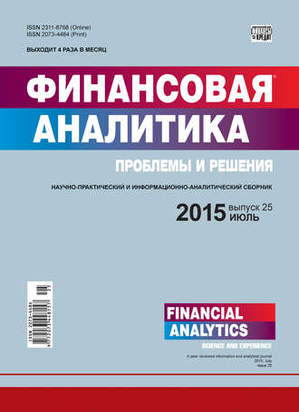. Финансовая аналитика: проблемы и решения № 25 (259) 2015