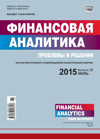 . Финансовая аналитика: проблемы и решения № 26 (260) 2015