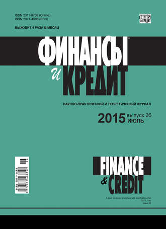 . Финансы и Кредит № 26 (650) 2015