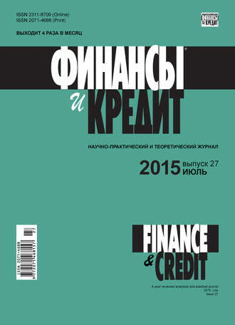 . Финансы и Кредит № 27 (651) 2015