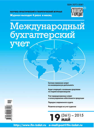 . Международный бухгалтерский учет № 19 (361) 2015