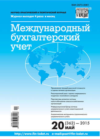 . Международный бухгалтерский учет № 20 (362) 2015