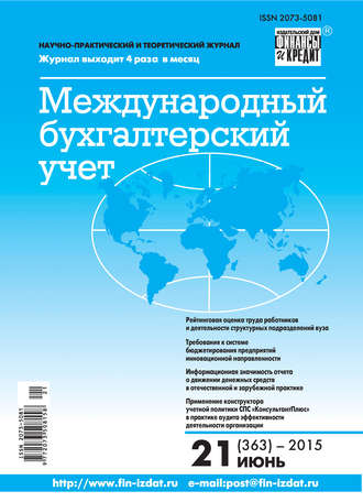 . Международный бухгалтерский учет № 21 (363) 2015