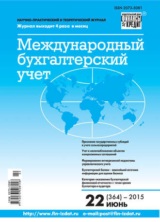 . Международный бухгалтерский учет № 22 (364) 2015