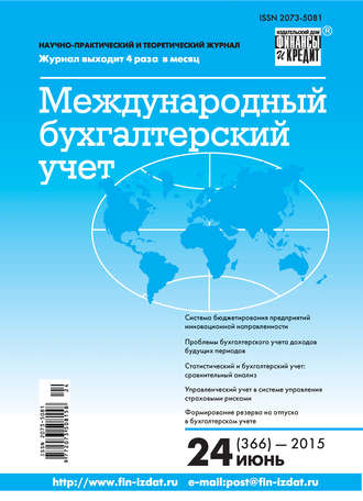 . Международный бухгалтерский учет № 24 (366) 2015