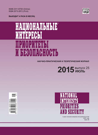 . Национальные интересы: приоритеты и безопасность № 25 (310) 2015