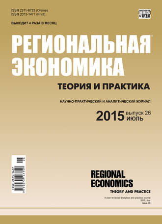 . Региональная экономика: теория и практика № 26 (401) 2015