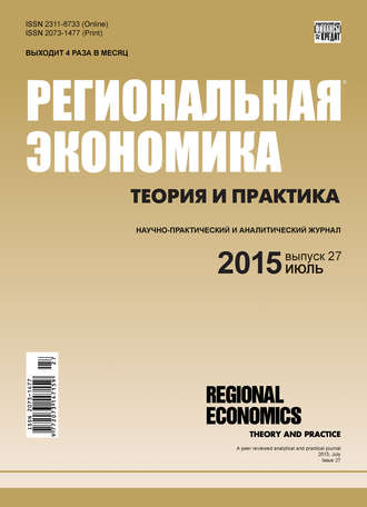 . Региональная экономика: теория и практика № 27 (402) 2015