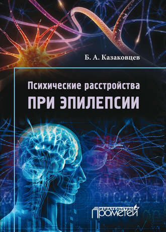 . Психические расстройства при эпилепсии