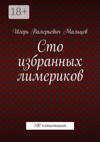 Игорь Мальцев. Сто избранных лимериков. 100 пятистиший