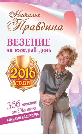 . Везение на каждый день 2016 года. 366 практик от Мастера. Лунный календарь