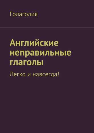 . Английские неправильные глаголы: легко и навсегда!