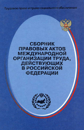 . Сборник правовых актов Международной организации труда, действующих в Российской Федерации
