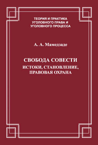 . Свобода совести. Истоки, становление, правовая охрана