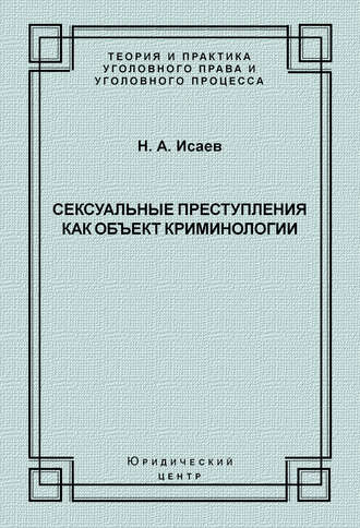 . Сексуальные преступления как объект криминологии