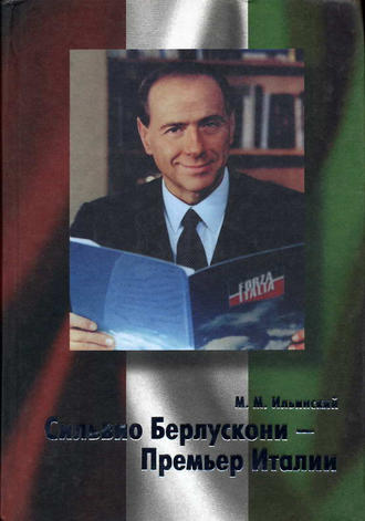 . Сильвио Берлускони – Премьер Италии