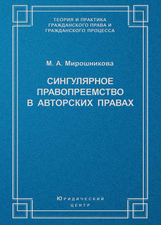 М. А. Мирошникова. Сингулярное правопреемство в авторских правах