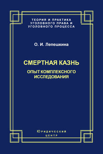 . Смертная казнь. Опыт комплексного исследования