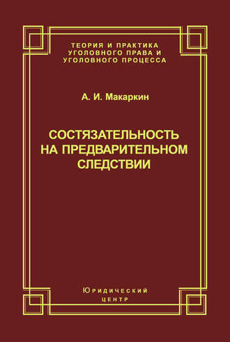 . Состязательность на предварительном следствии