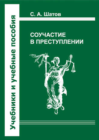 С. А. Шатов. Соучастие в преступлении