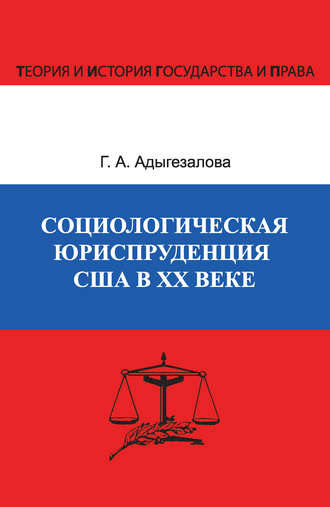 . Социологическая юриспруденция в США в ХХ веке