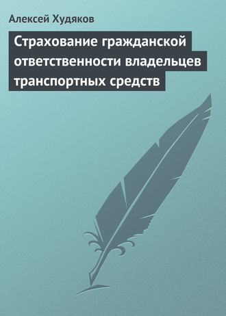 . Страхование гражданской ответственности владельцев транспортных средств