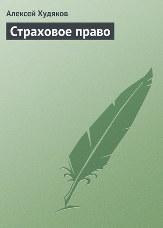 . Страховое право