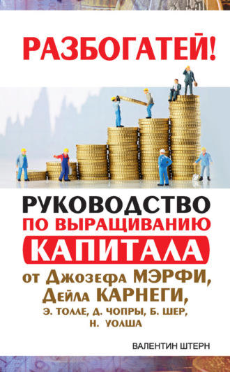 Валентин Штерн. Руководство по выращиванию капитала от Джозефа Мэрфи, Дейла Карнеги, Экхарта Толле, Дипака Чопры, Барбары Шер, Нила Уолша