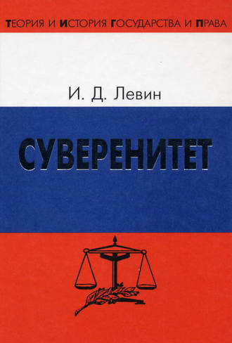 . Суверенитет