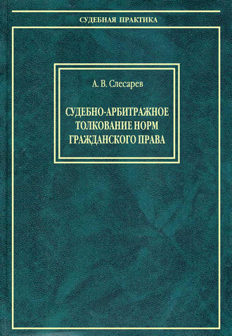 Александр Слесарев. Судебно-арбитражное толкование норм гражданского права