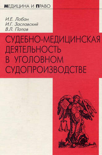 Г. И. Заславский. Судебно-медицинская деятельность в уголовном судопроизводстве