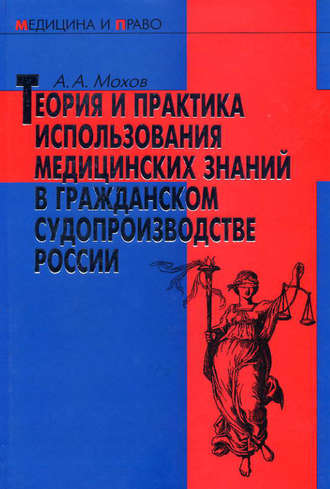 . Теория и практика использования медицинских знаний в гражданском судопроизводстве России