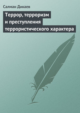 . Террор, терроризм и преступления террористического характера