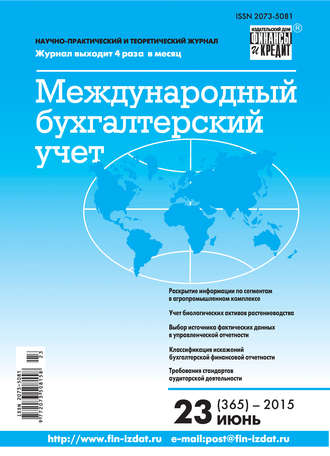 . Международный бухгалтерский учет № 23 (365) 2015