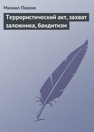 . Террористический акт, захват заложника, бандитизм