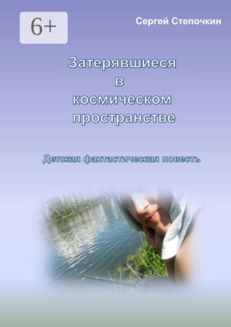 Сергей Иванович Степочкин. Затерявшиеся в космическом пространстве. Детская фантастическая повесть